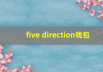 five direction钱包